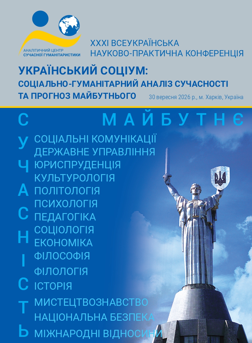 Зображення обкладенки монографії: “Український соціум: соціально-гуманітарний аналіз сучасності та прогноз майбутнього”
