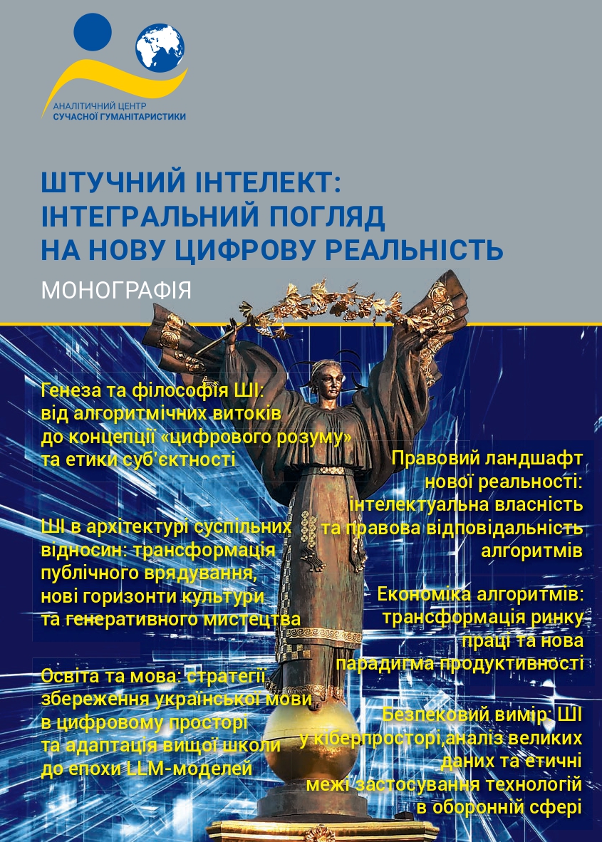 Зображення обкладенки монографії: “Штучний інтелект: інтегральний погляд на нову цифрову реальність”