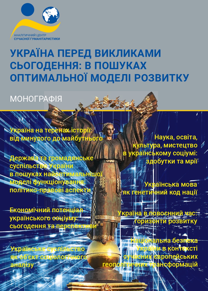 Зображення обкладенки монографії: “Україна перед викликами сьогодення: в пошуках оптимальної моделі розвитку”