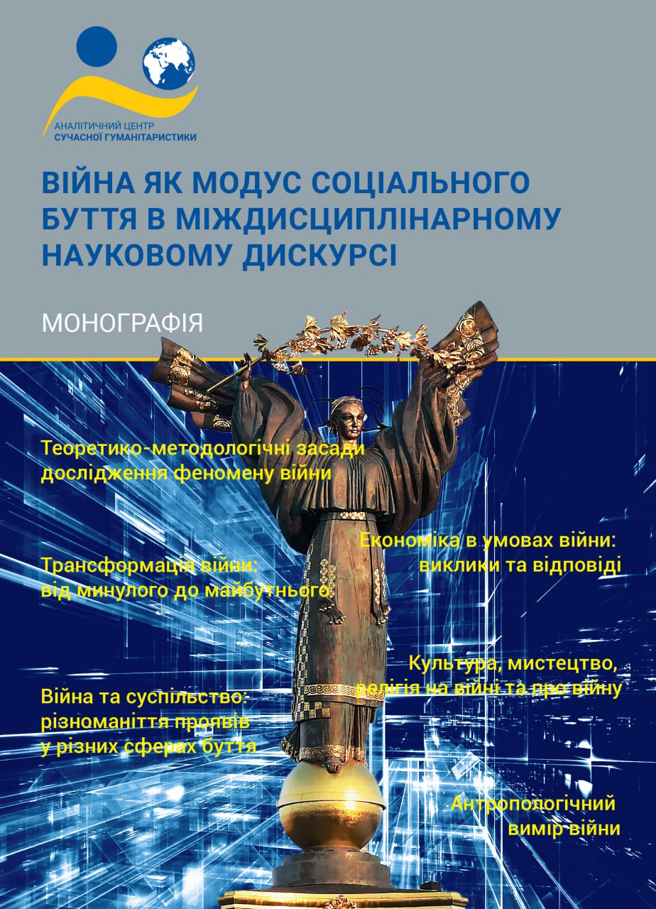 Зображення обкладенки монографії: “Війна як модус соціального буття в міждисциплінарному науковому дискурсі”