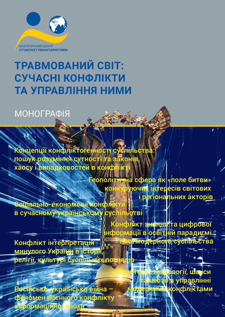 Зображення обкладенки монографії: “Травмований світ: сучасні конфлікти та управління ними”