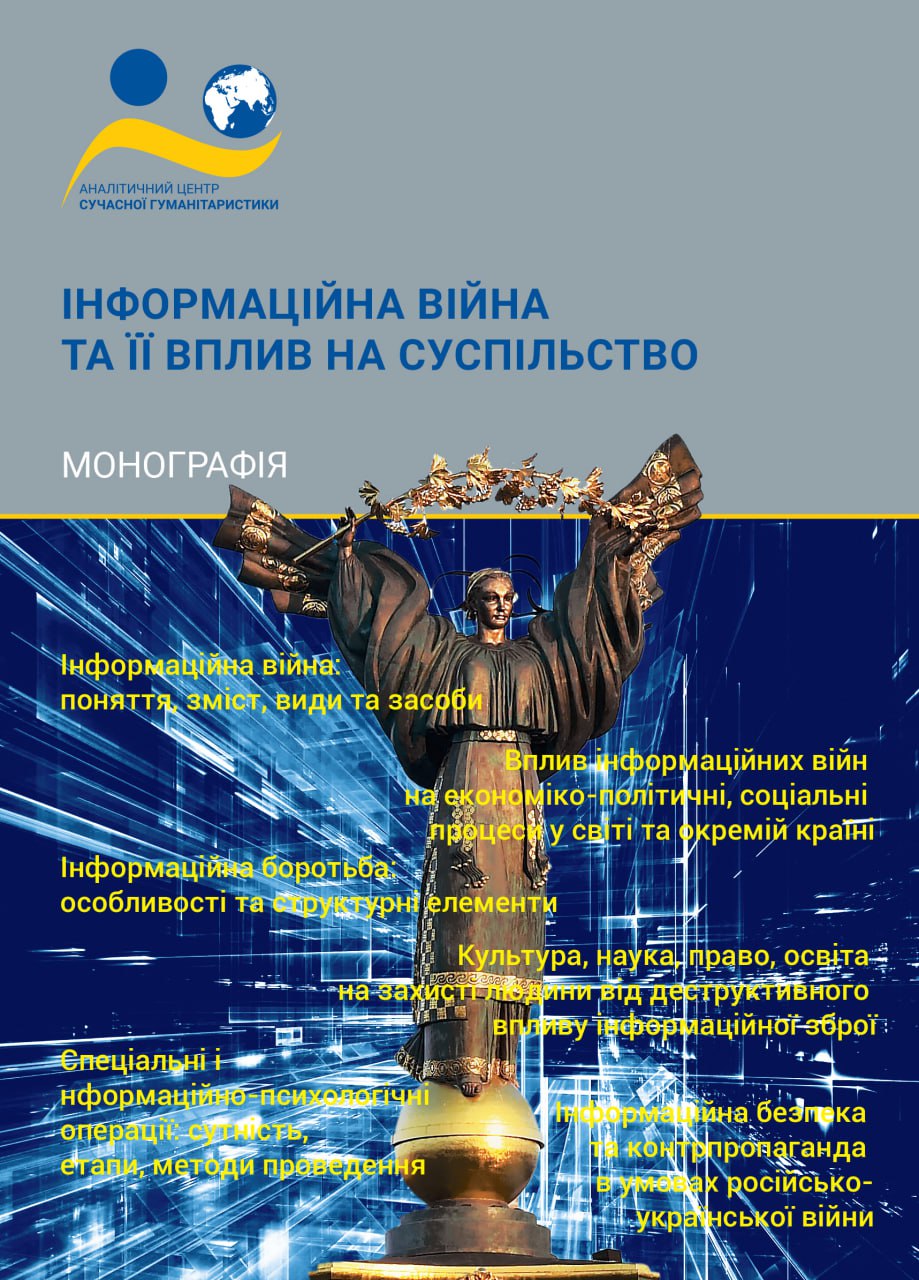 Зображення обкладенки монографії: “Інформаційна війна та її вплив на суспільство”