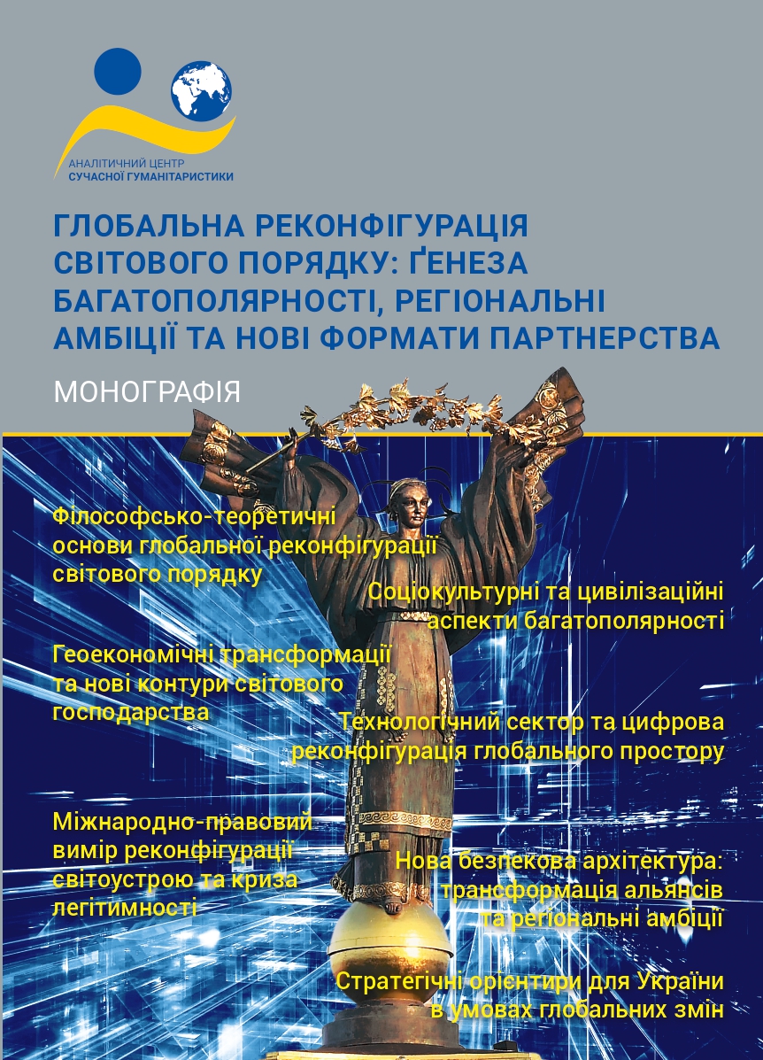 Зображення обкладенки монографії: “Глобальна реконфігурація світового порядку: ґенеза багатополярності, регіональні амбіції та нові формати партнерства”